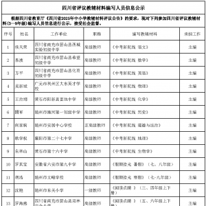 四川省评议教辅材料编写人员信息公示