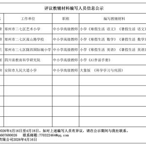 海燕社评议教辅公示目录（公示日期：2026.4.16-2026.4.18）
