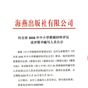 河北省2026年中小学教辅材料评议送评图书编写人员公示