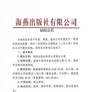 海燕出版社有限公司招租公告2026.6