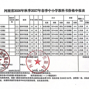 公示：河南省2026年秋季2027年春季中小学教科书价格申报表